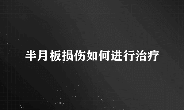 半月板损伤如何进行治疗