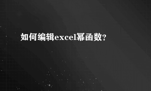 如何编辑excel幂函数？