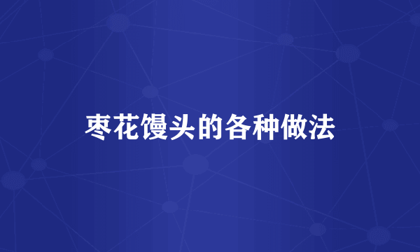 枣花馒头的各种做法