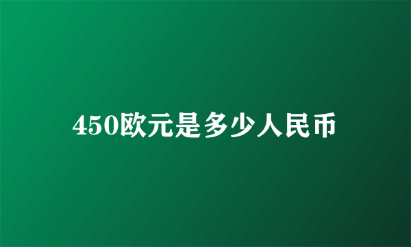 450欧元是多少人民币