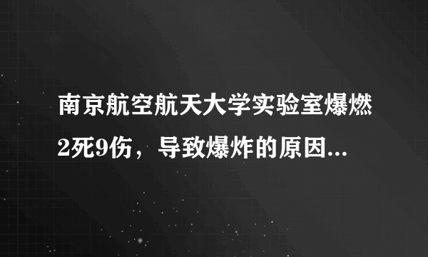 南京航空航天大学实验室爆燃2死9伤，导致爆炸的原因是什么？
