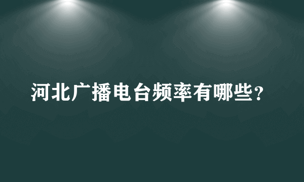 河北广播电台频率有哪些？