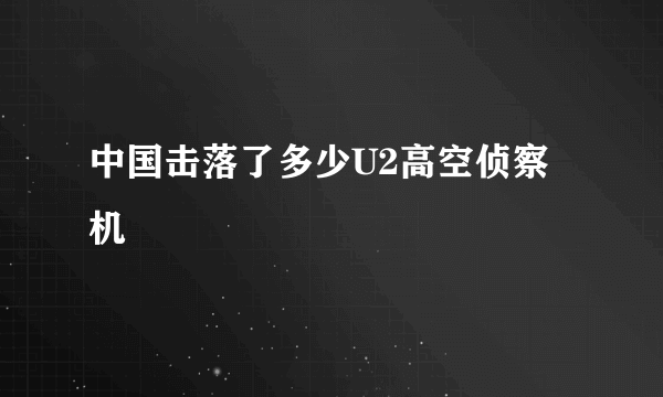 中国击落了多少U2高空侦察机