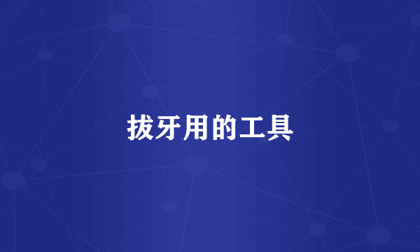 拔牙用的工具