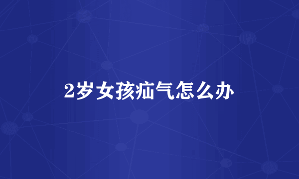 2岁女孩疝气怎么办