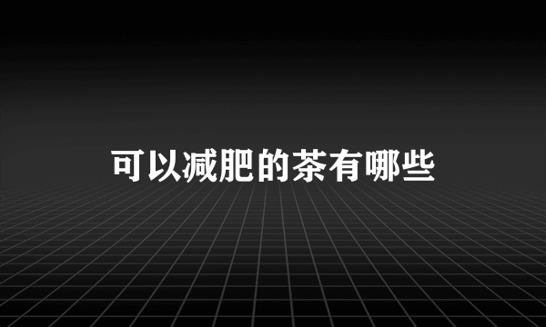 可以减肥的茶有哪些