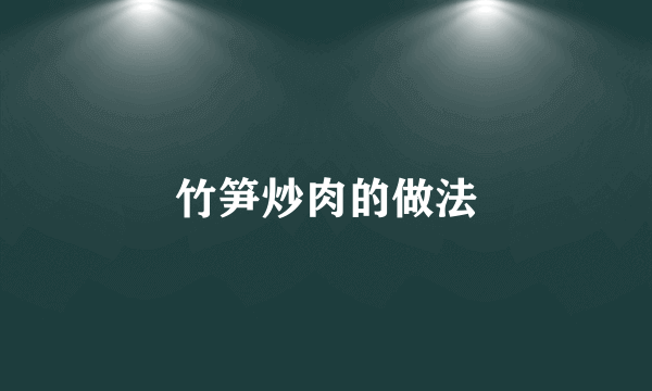 竹笋炒肉的做法