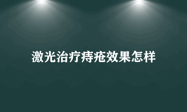 激光治疗痔疮效果怎样