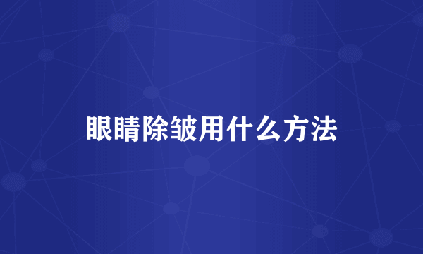 眼睛除皱用什么方法