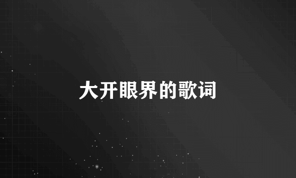 大开眼界的歌词