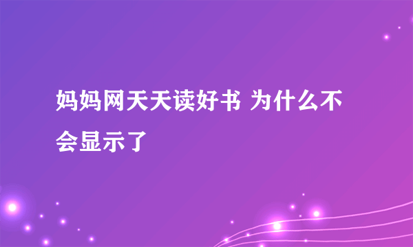 妈妈网天天读好书 为什么不会显示了