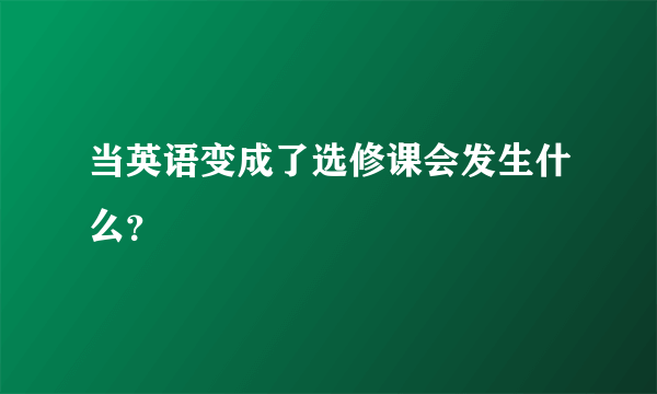 当英语变成了选修课会发生什么？