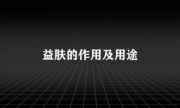 益肤的作用及用途