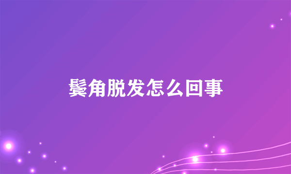 鬓角脱发怎么回事