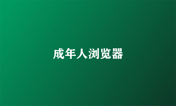 成年人浏览器