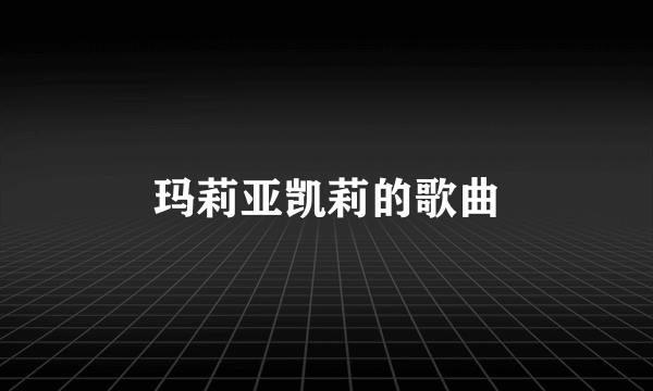 玛莉亚凯莉的歌曲