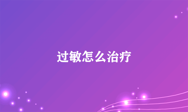 过敏怎么治疗