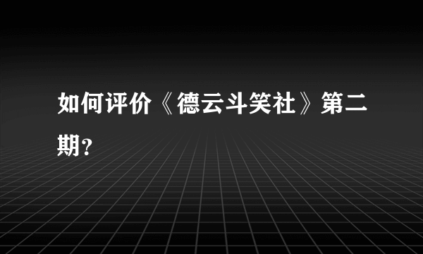如何评价《德云斗笑社》第二期？