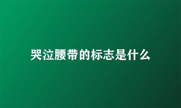 哭泣腰带的标志是什么