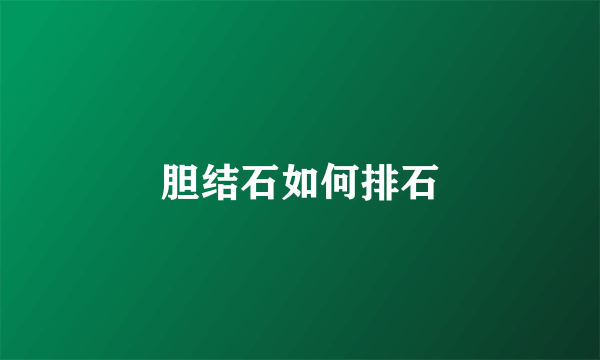 胆结石如何排石