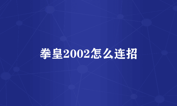 拳皇2002怎么连招