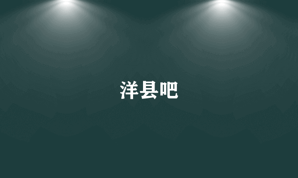 洋县吧