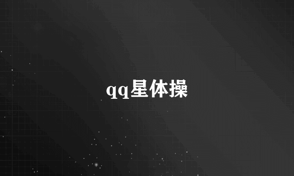 qq星体操