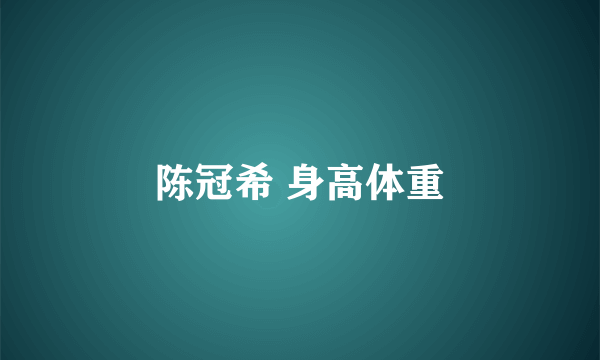 陈冠希 身高体重