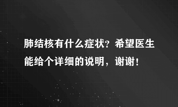 肺结核有什么症状？希望医生能给个详细的说明，谢谢！