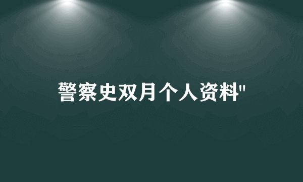 警察史双月个人资料