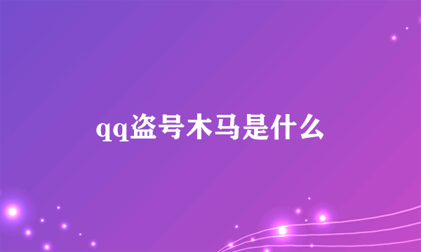 qq盗号木马是什么