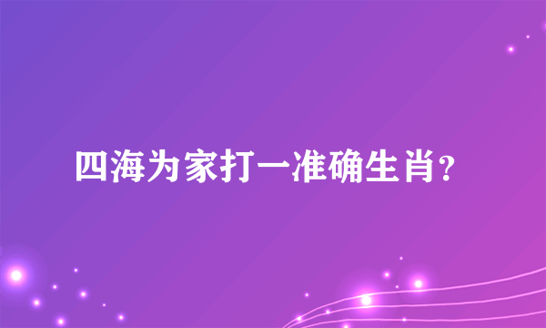 四海为家打一准确生肖？