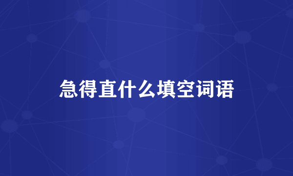 急得直什么填空词语