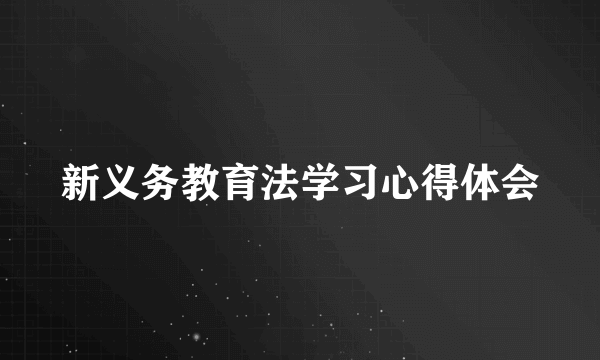 新义务教育法学习心得体会