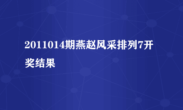 2011014期燕赵风采排列7开奖结果
