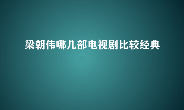 梁朝伟哪几部电视剧比较经典