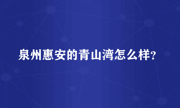 泉州惠安的青山湾怎么样？