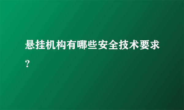 悬挂机构有哪些安全技术要求？