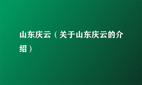 山东庆云（关于山东庆云的介绍）