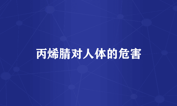 丙烯腈对人体的危害