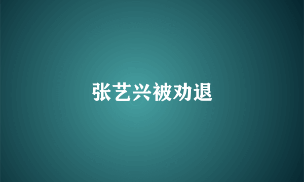 张艺兴被劝退