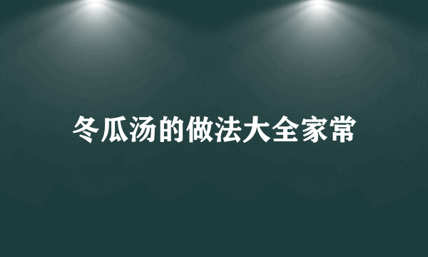 冬瓜汤的做法大全家常