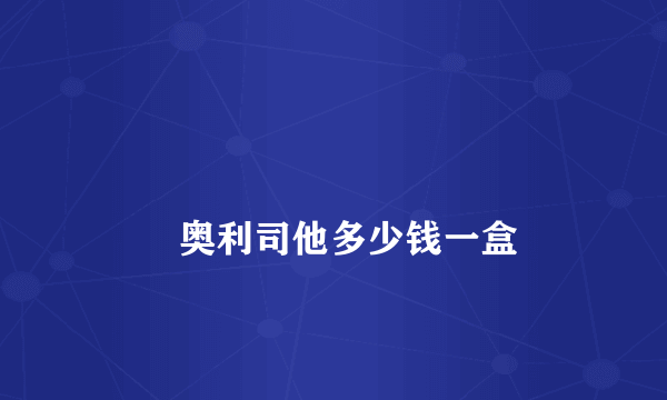 
        奥利司他多少钱一盒
    