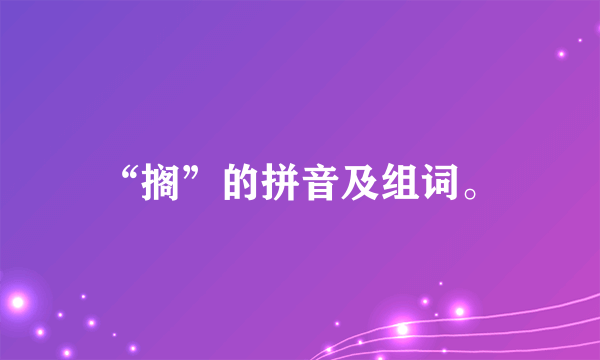 “搁”的拼音及组词。