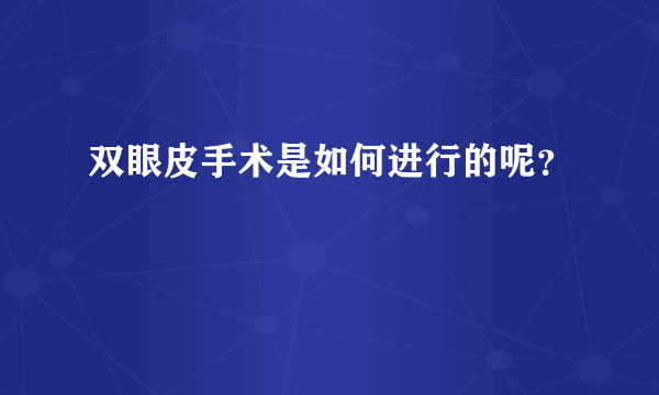 双眼皮手术是如何进行的呢？