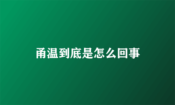 甬温到底是怎么回事