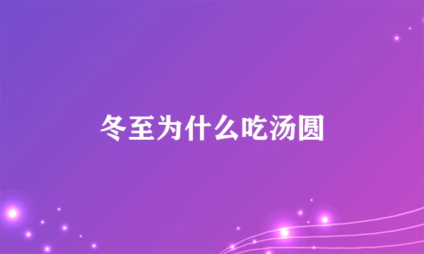 冬至为什么吃汤圆