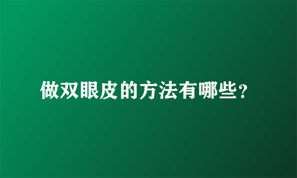 做双眼皮的方法有哪些？