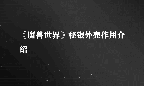 《魔兽世界》秘银外壳作用介绍