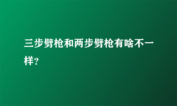 三步劈枪和两步劈枪有啥不一样？